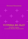 Книга Устрица во льду автора Наталья Нальянова