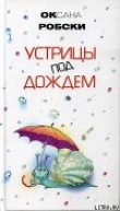 Книга Устрицы под дождем автора Оксана Робски