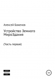Книга Устройство земного мироЗдания. Часть первая автора Алексей Баженов