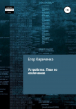 Книга Устройство. План по извлечению автора Егор Кириченко