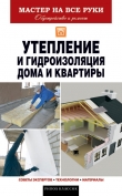 Книга Утепление и гидроизоляция дома и квартиры автора Евгений Колосов