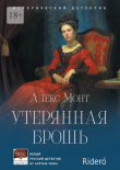 Книга Утерянная брошь автора Алекс Монт