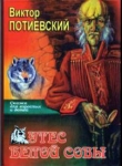 Книга Утес Белой Совы (сказка для взрослых и детей)  автора Виктор Потиевский