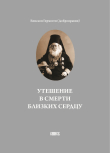 Книга Утешение в смерти близких сердцу автора Гермоген Добронравин