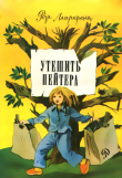Книга Утешить Пейтера автора Русе Лагеркранц