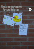 Книга Утка по-ночному автора Артем Каштан