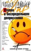 Книга Утопая в беспредельном депрессняке автора Майкл О'Двайер