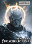 Книга Утопающий во лжи 10 (СИ) автора Лев Жуковский