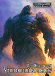 Книга Утопающий во лжи 17 (СИ) автора Лев Жуковский