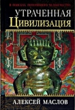 Книга Утраченная цивилизация: в поисках потерянного человечества автора Алексей Маслов