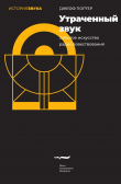 Книга Утраченный звук. Забытое искусство радиоповествования автора Джефф Портер