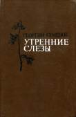 Книга Утренние слёзы (Рассказы) автора Георгий Семенов