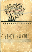 Книга Утренний свет (Повести) автора Надежда Чертова