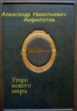 Книга Утро нового мира автора Александр Анфилатов
