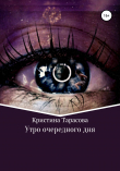 Книга Утро очередного дня автора Кристина Тарасова