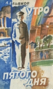 Книга Утро пятого дня автора Алексей Ельянов