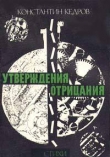 Книга Утвверждения отрицания автора Константин Кедров