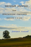 Книга Увечный поручик или приключения советского сержанта в 19 веке (СИ) автора Дмитрий Алексеев