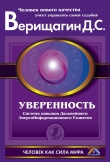Книга Уверенность автора Дмитрий Верищагин