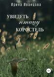 Книга Увидеть птицу коростель автора Ирина Иванцова