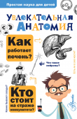 Книга Увлекательная анатомия автора А. Пахневич