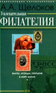 Книга Увлекательная филателия автора Александр Щелоков