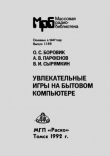 Книга Увлекательные игры на бытовом компьютере автора Владимир Сырямкин