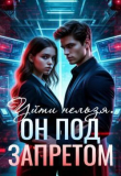 Книга Уйти нельзя. Он под запретом (СИ) автора Аделия Вайзерманн