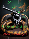 Книга Уйын Полоза. Книга первая (СИ) автора Дед Скрипун