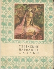 Книга Узбекские народные сказки. Том 1 автора Мансур Афзалов