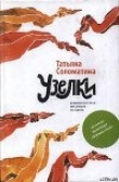 Книга Узелки автора Татьяна Соломатина
