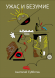 Книга Ужас и безумие автора Анатолий Субботин