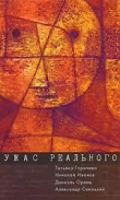 Книга Ужас реального автора Николай Иванов