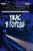 Книга Ужас в городе автора Анатолий Афанасьев