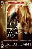 Книга Ужасно прекрасный (ЛП) автора Сюзан Смит