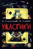 Книга Ужастики автора Эдуард Успенский
