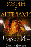Книга Ужин с ангелами (ЛП) автора Ларисса Йон