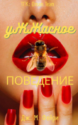 Обложка: Ужжасное Поведение (ЛП)