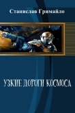Книга Узкие дороги космоса (СИ) автора Станислав Гримайло