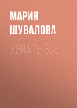 Книга Узнать все автора Мария Шувалова
