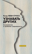 Книга Узнавать других. Антропология и проблемы современности автора Клод Леви-Стросс