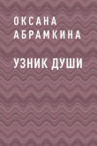 Книга Узник души автора Оксана Абрамкина