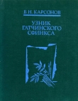 Книга Узник гатчинского сфинкса автора Борис Карсонов