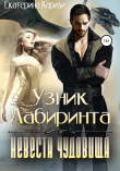 Книга Узник Лабиринта. Невеста чудовища автора Екатерина Кариди