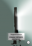 Книга Узники Черного обелиска автора Андрей Коннов