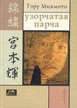 Книга Узорчатая парча автора Тэру Миямото