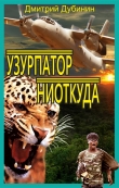 Книга Узурпатор ниоткуда (СИ) автора Дмитрий Дубинин