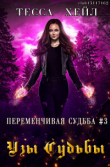 Книга Узы Судьбы (ЛП) автора Тесса Хейл