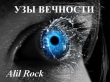 Книга Узы вечности (СИ) автора Alil Rock