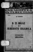 Книга В 21 миле от Южного полюса: Путешествие Шекльтона автора Мария Клокова